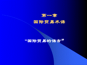 国际贸易术语(19).ppt