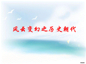 历史风云人物.ppt