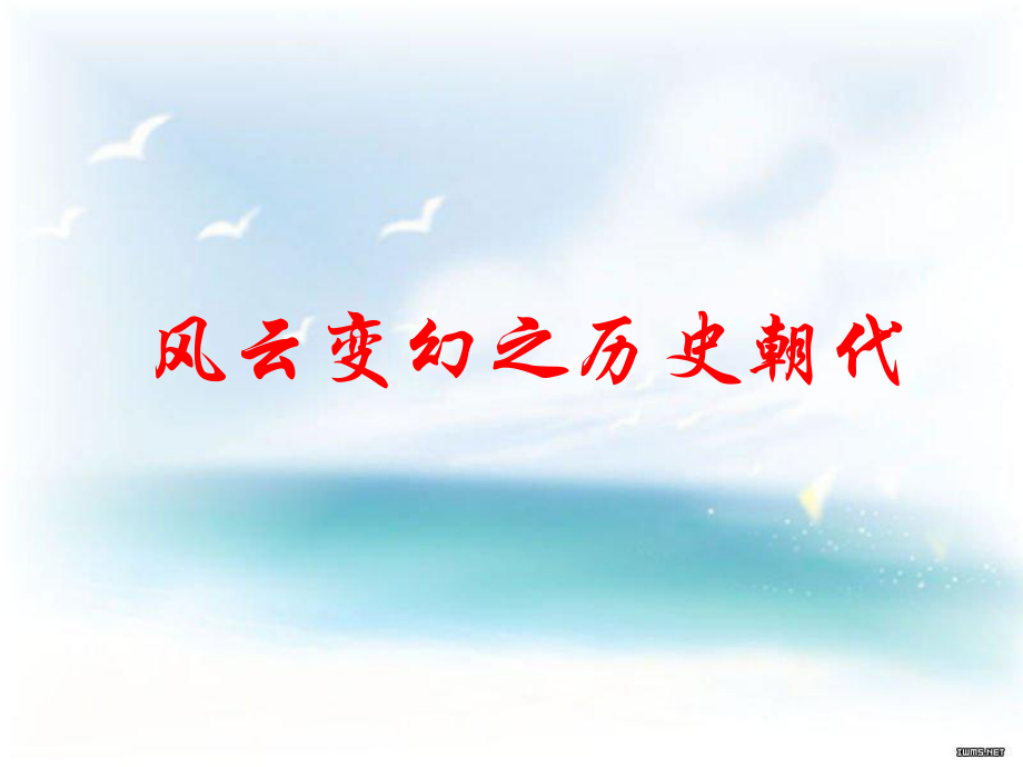 历史风云人物.ppt_第1页