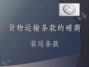 国际贸易实务装运条款.ppt