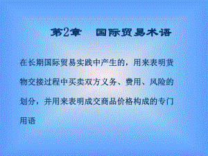 国际贸易术语(8).ppt