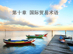 国际贸易术语ppt.ppt