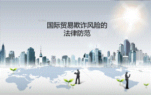 国际贸易法律p.ppt