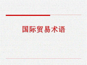 国际贸易术语.ppt