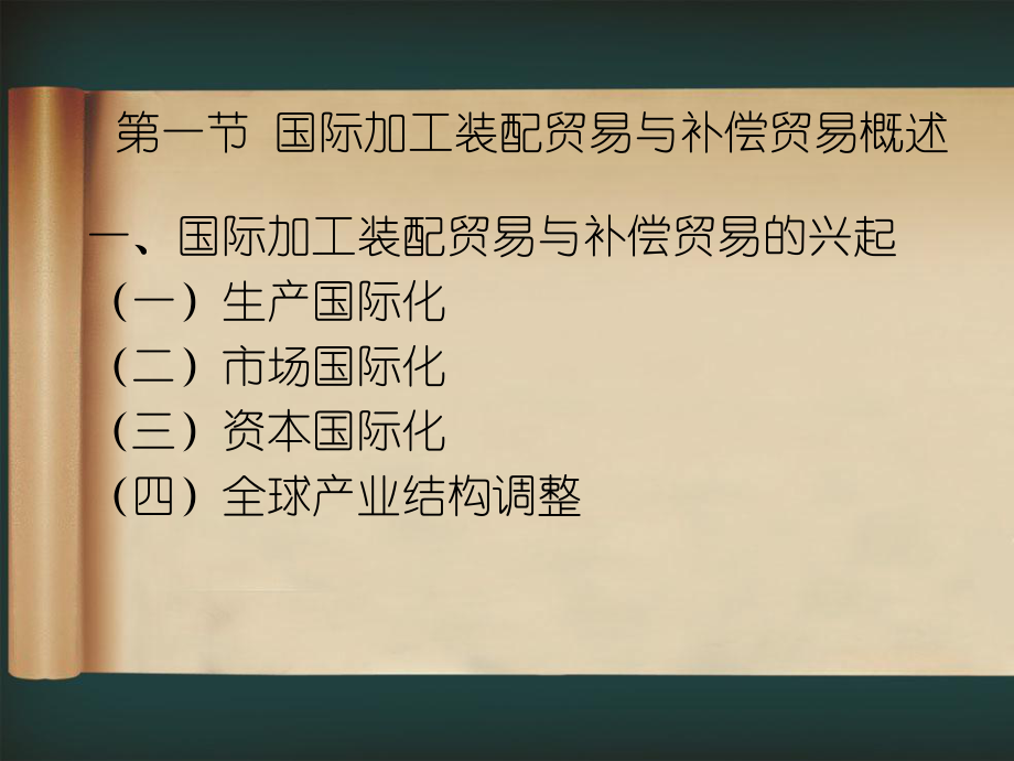 国际加工装配和补偿贸易.ppt_第2页