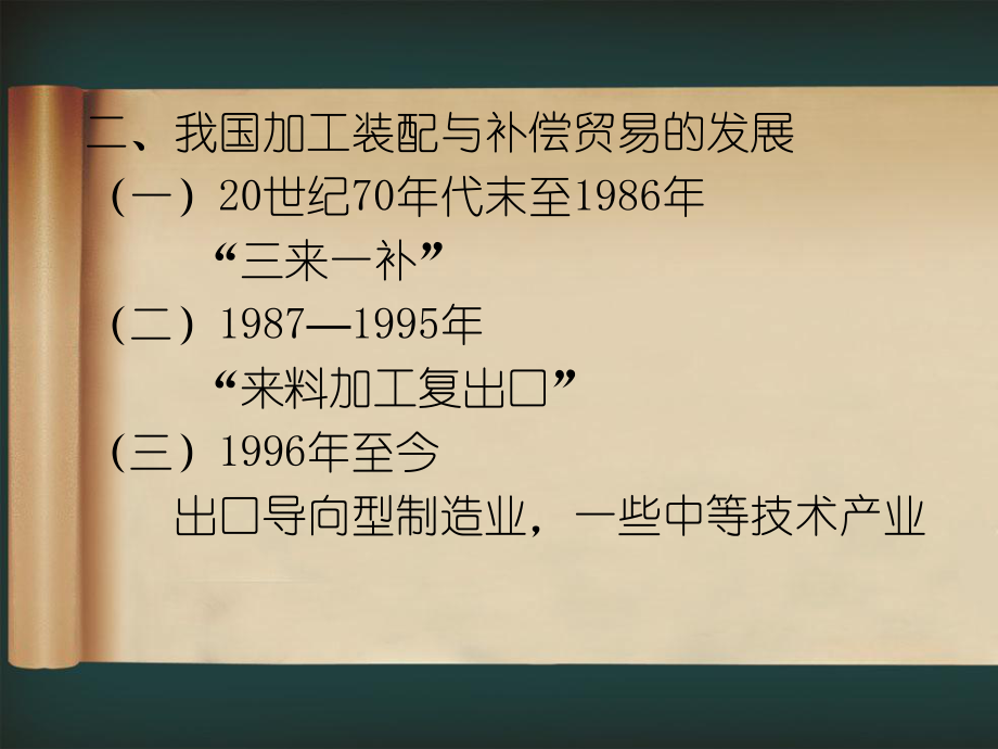 国际加工装配和补偿贸易.ppt_第3页