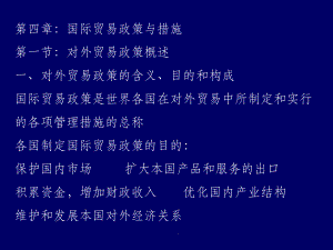 国际贸易政策与措施.ppt