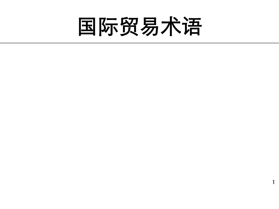 国际贸易术语.ppt_第1页