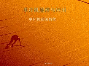 单片机基本原理及应用.ppt