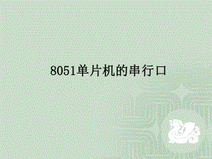 单片机汇编6.ppt