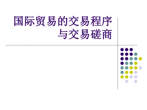 国际贸易交易磋商与合同的签订.ppt