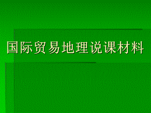国际贸易地理说课材料.ppt