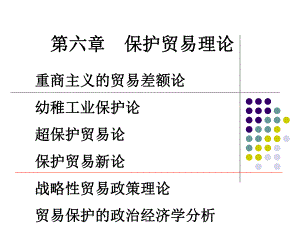 国际贸易第六章贸易保护论.ppt