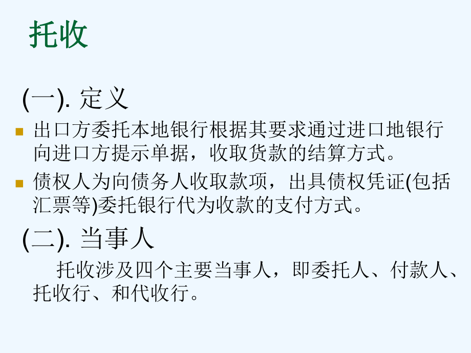 国际贸易详解托收业务.ppt_第1页