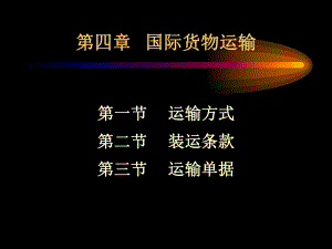 国际贸易——国际货物运输.ppt