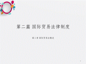 国际贸易法律制度OK.ppt