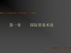 国际贸易术语(10).ppt