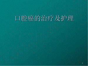 口腔癌医学PPT课件.ppt