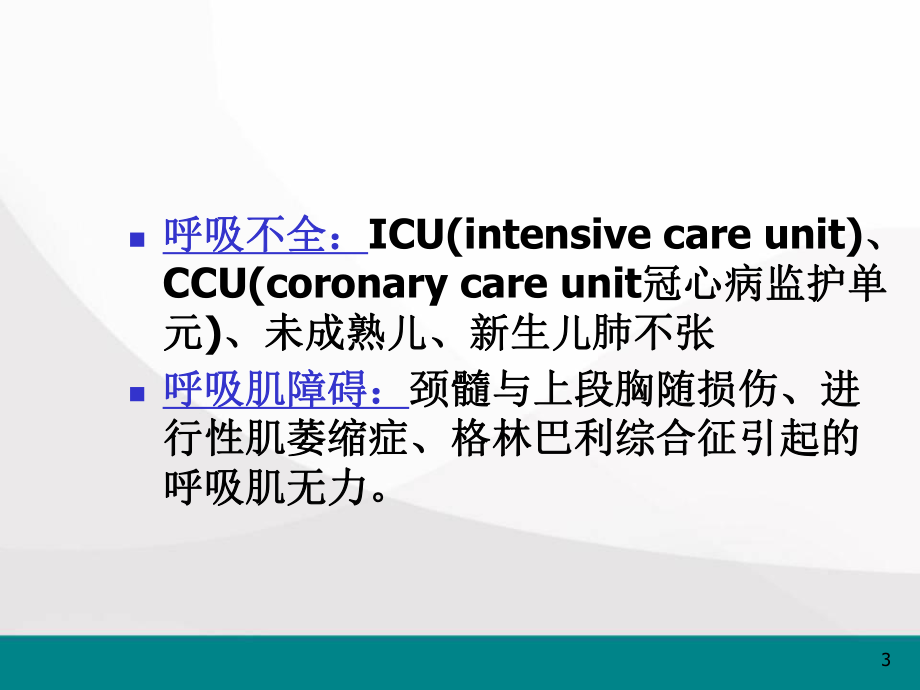 呼吸康复训练医学PPT课件.ppt_第3页