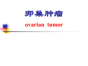 卵巢肿瘤(精品医学课件).ppt