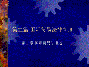 国际贸易法律制度.ppt.ppt