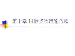 国际贸易理论与实务10国际货物运输条款.ppt