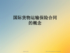 国际货物运输保险合同的概念.ppt
