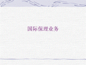 国际贸易国际保理业务.ppt