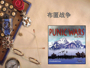 历史—布匿战争.ppt