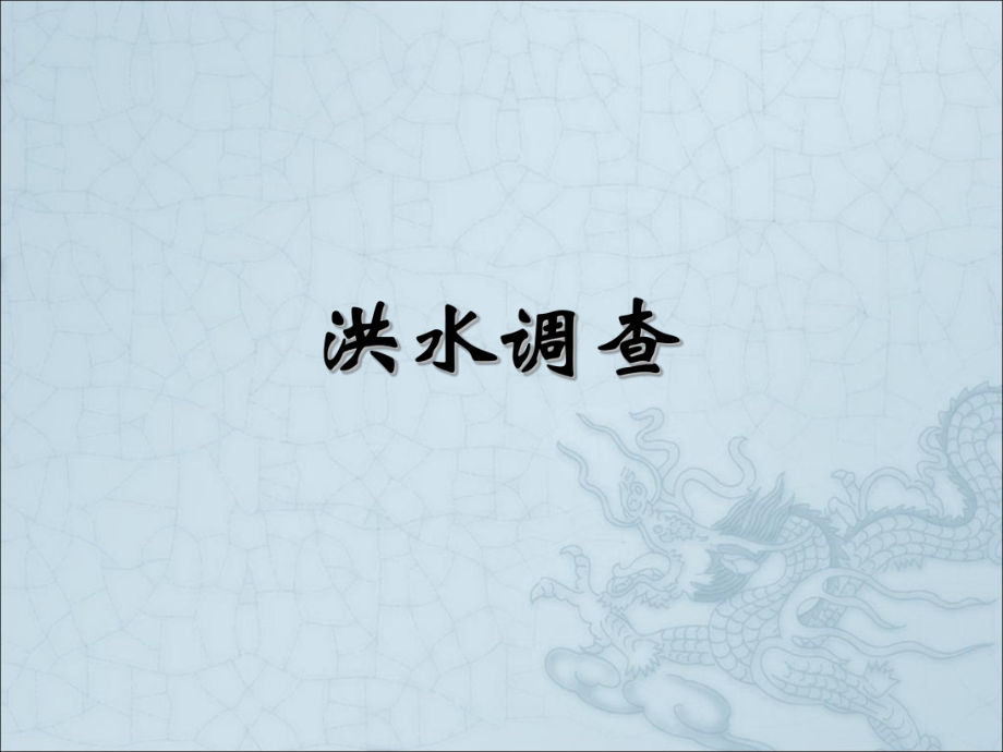 历史洪水调查.ppt_第1页