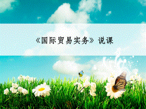 国际贸易实务说课.ppt