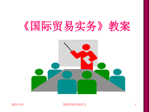 国际贸易实务教案.ppt