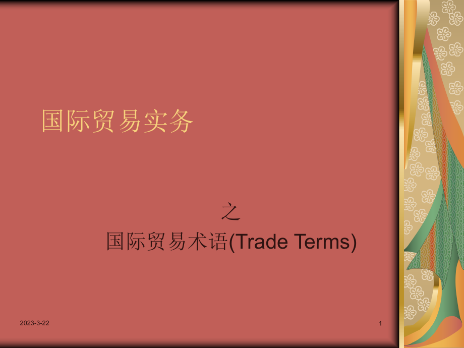 国际贸易术语.ppt_第1页