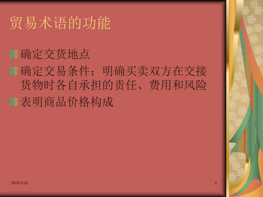 国际贸易术语.ppt_第3页