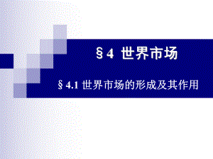 国际贸易学4.ppt