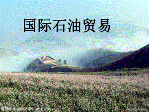 国际石油贸易.ppt
