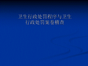卫生行政处罚程序、行政处罚案卷稽查.ppt