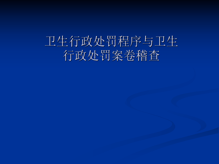 卫生行政处罚程序、行政处罚案卷稽查.ppt_第1页