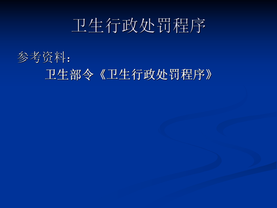 卫生行政处罚程序、行政处罚案卷稽查.ppt_第2页