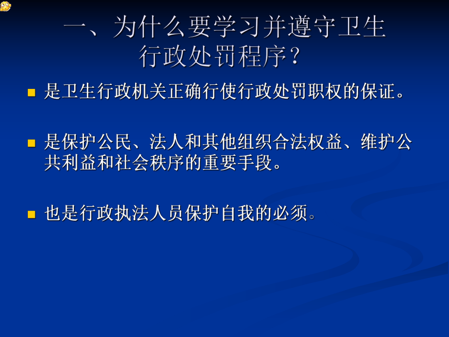 卫生行政处罚程序、行政处罚案卷稽查.ppt_第3页