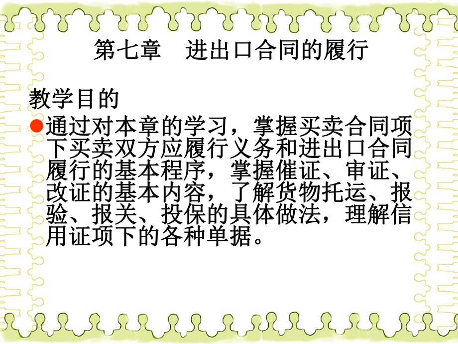 国际贸易课件进出口合同的履行.ppt_第1页