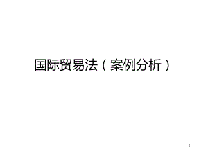 国际贸易法(案例分析).ppt