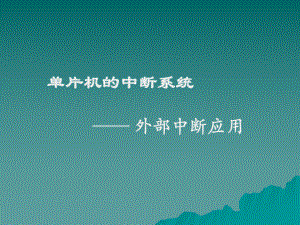 单片机外部中断.ppt