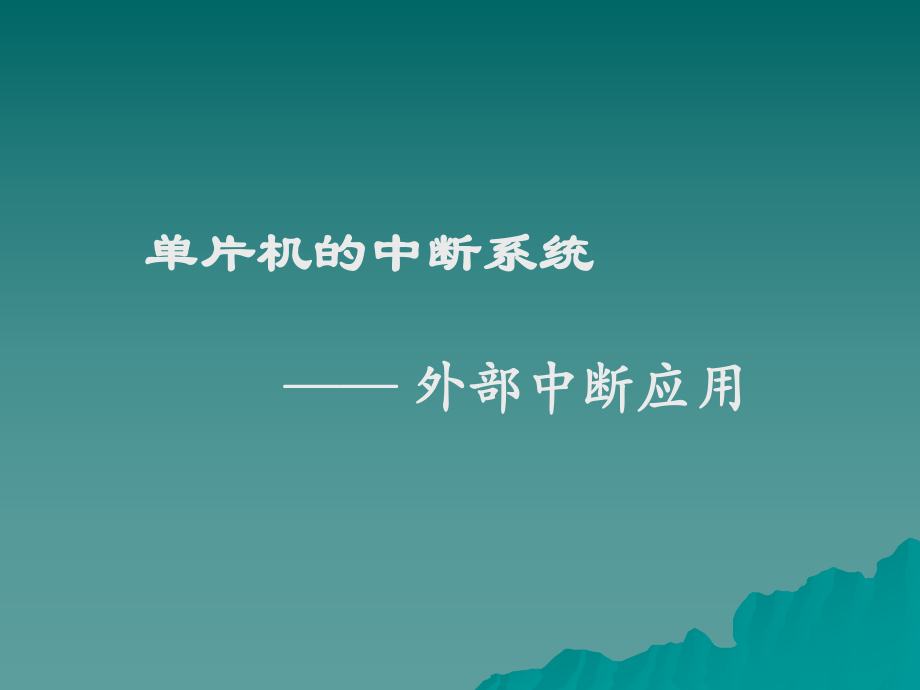 单片机外部中断.ppt_第1页