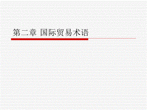 国际贸易术语.ppt