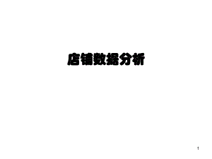 商品数据分析.ppt