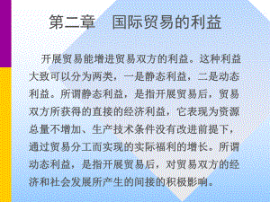 国际贸易的利益国际贸易课件(南京大学张二震)分解.ppt
