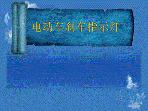 单片机刹车灯.ppt