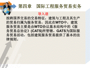 国际服务贸易(课件PPT)国际工程服务贸易.ppt