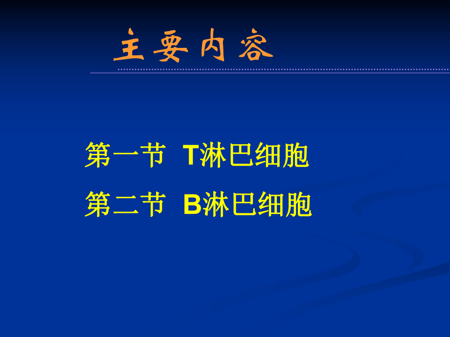 四川大学医学免疫学课件8免疫细胞.ppt_第2页